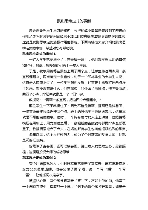 跳出思维定式的事例