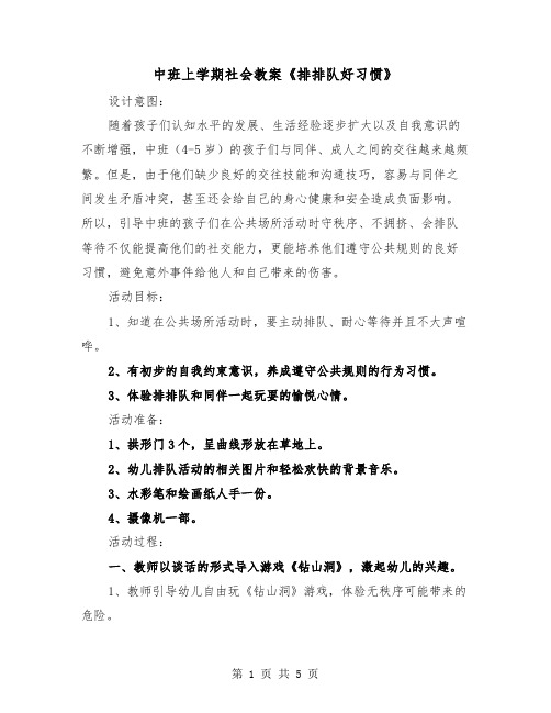 中班上学期社会教案《排排队好习惯》（2篇）