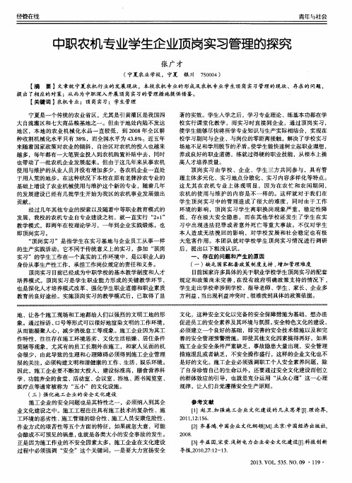 中职农机专业学生企业顶岗实习管理的探究