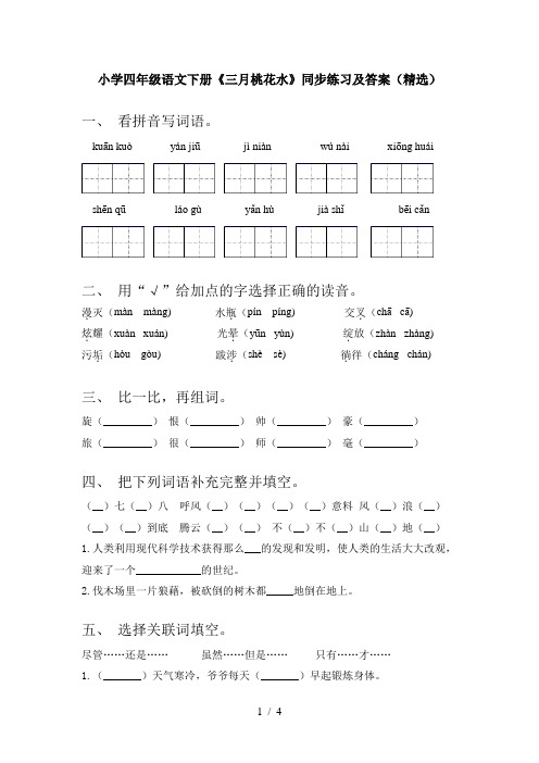 小学四年级语文下册《三月桃花水》同步练习及答案(精选)