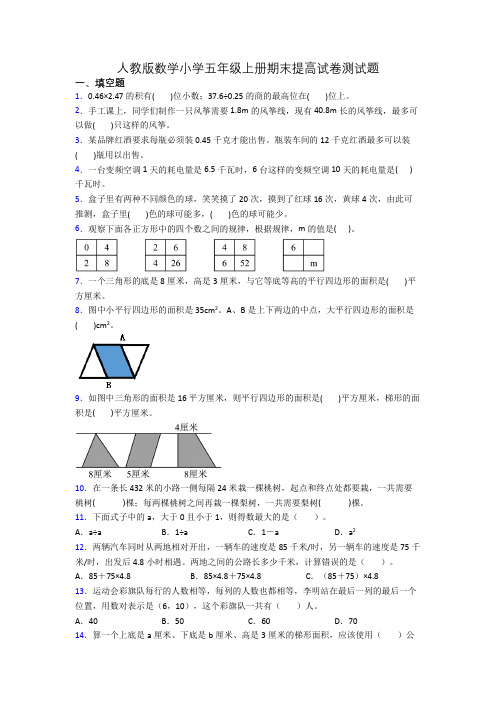 人教版数学小学五年级上册期末提高试卷测试题