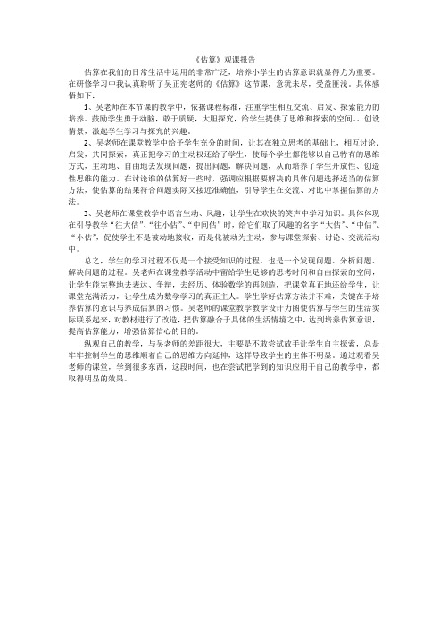 《估算》观课报告