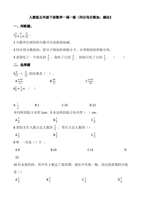 人教版五年级下册数学一课一练6.1同分母分数加、减法》word版 