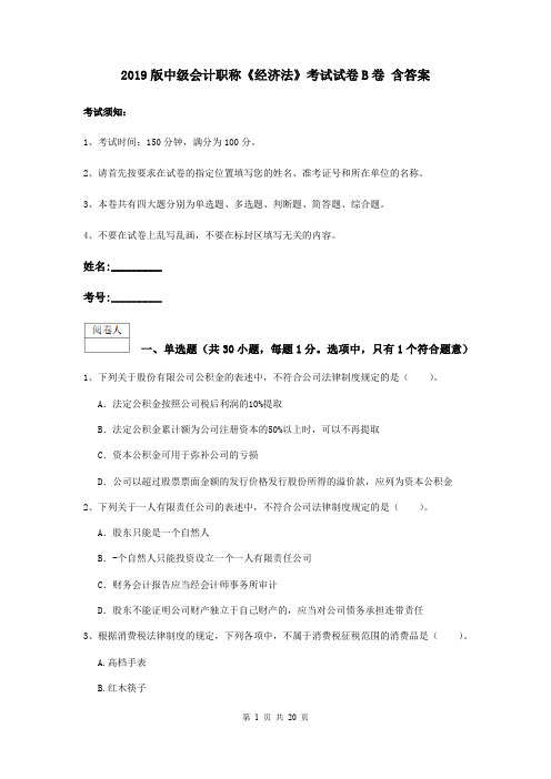 2019版中级会计职称《经济法》考试试卷B卷 含答案