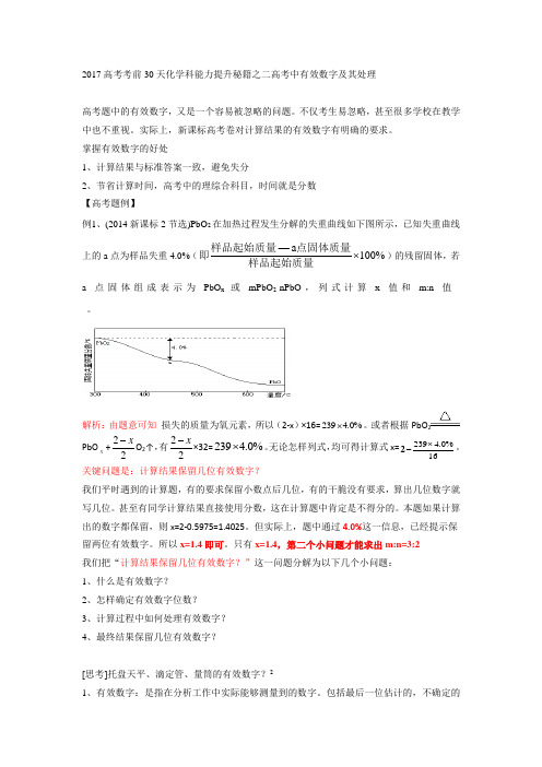 2017高考化学科考前30天能力提升秘籍之二高考中的有效数字及其处理