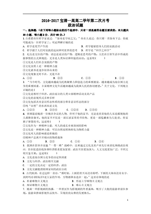 黑龙江省双鸭山市宝清县高级中学2016-2017学年高二政治上学期第二次月考试题(PDF)
