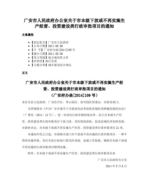 广安市人民政府办公室关于市本级下放或不再实施生产经营、投资建设类行政审批项目的通知