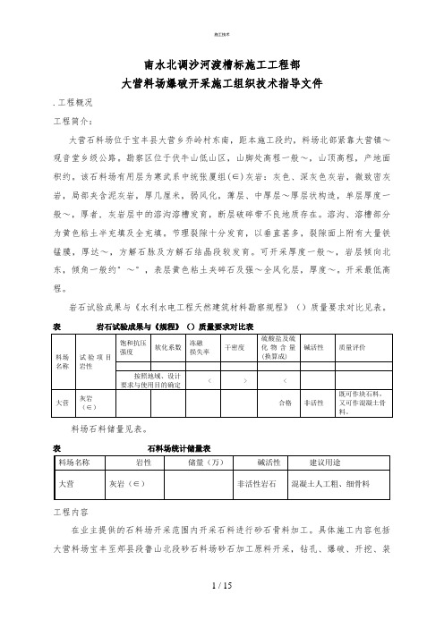 石料开采施工方案(工程科)