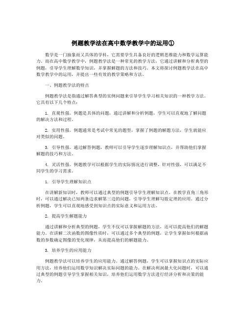 例题教学法在高中数学教学中的运用①