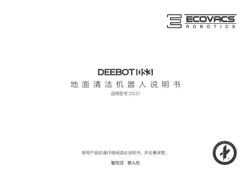 科沃斯DEEBOT DS37 地面清洁机器人 用户手册说明书