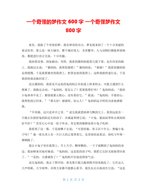 一个奇怪的梦作文600字 一个奇怪梦作文800字 