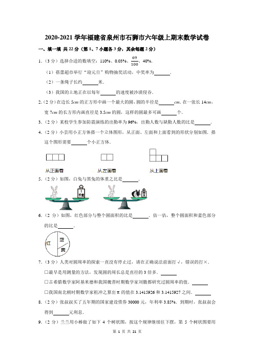 2020-2021学年福建省泉州市石狮市六年级上期末数学试卷及答案