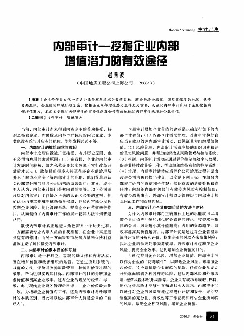 内部审计—挖掘企业内部增值潜力的有效途径