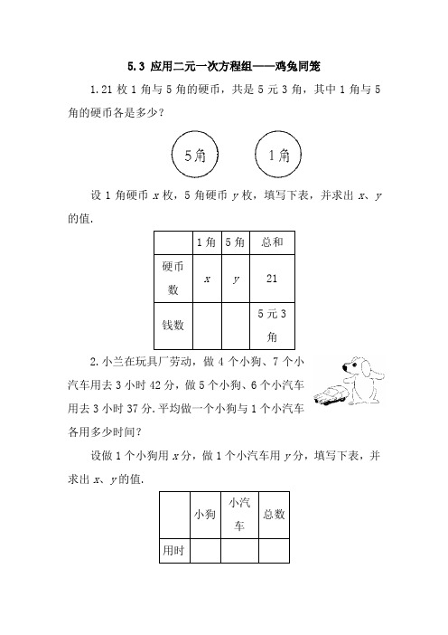 北师大版八年级上册数学应用二元一次方程组——鸡兔同笼2同步练习题