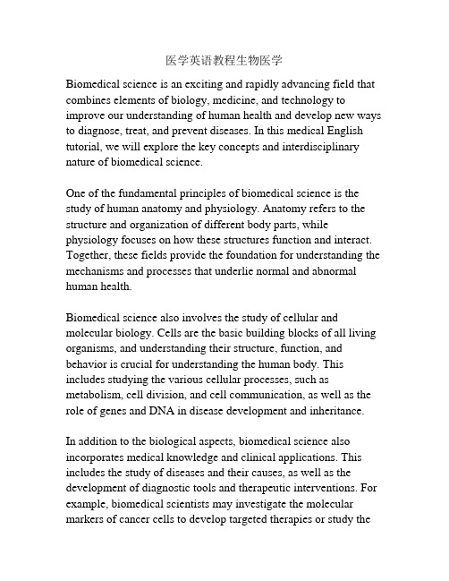 医学英语教程生物医学