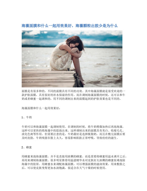 海藻面膜和什么一起用效果好,海藻颗粒出胶少是为什么