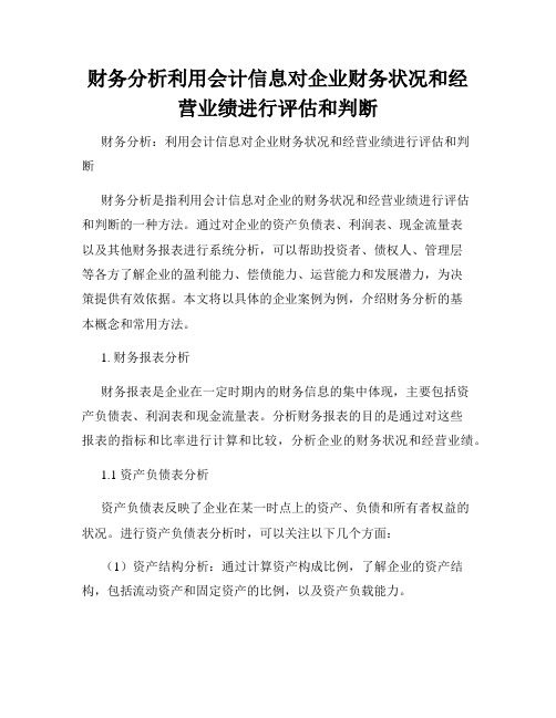 财务分析利用会计信息对企业财务状况和经营业绩进行评估和判断