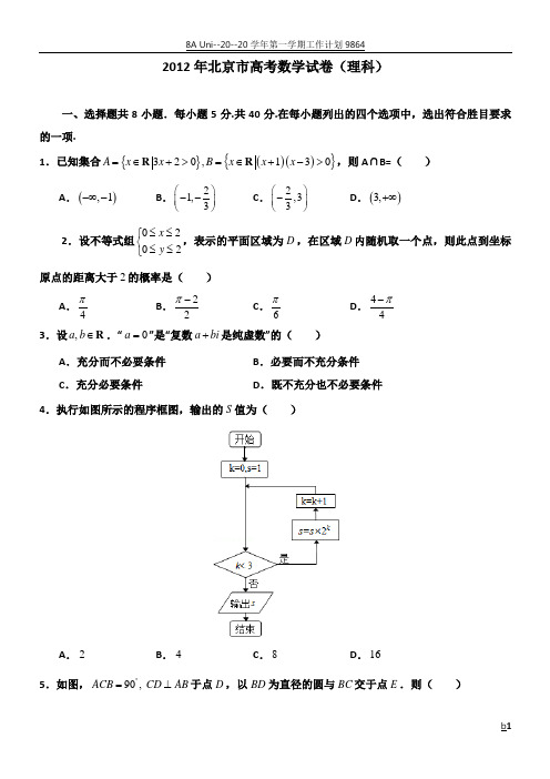 2012年北京市高考数学试卷(理科)