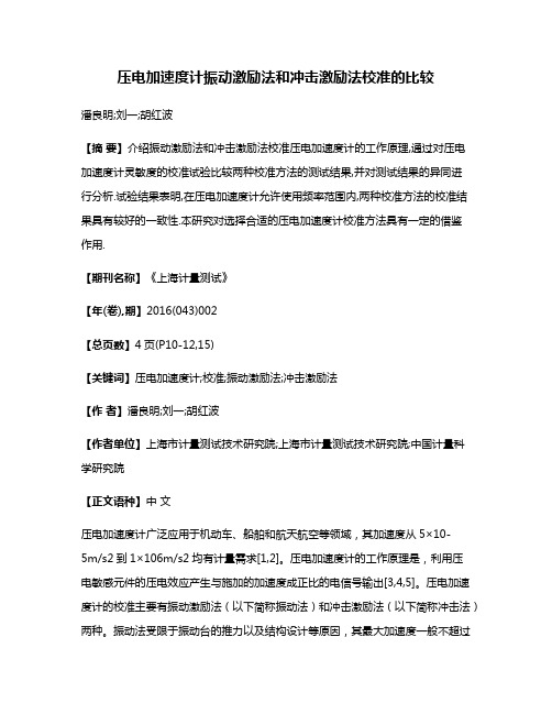 压电加速度计振动激励法和冲击激励法校准的比较