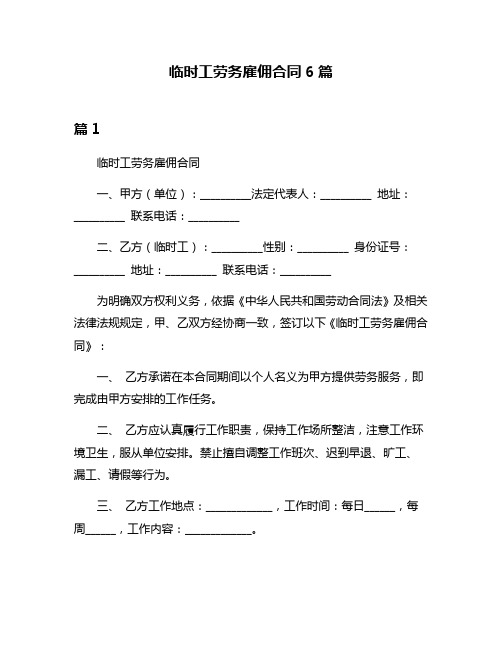 临时工劳务雇佣合同6篇