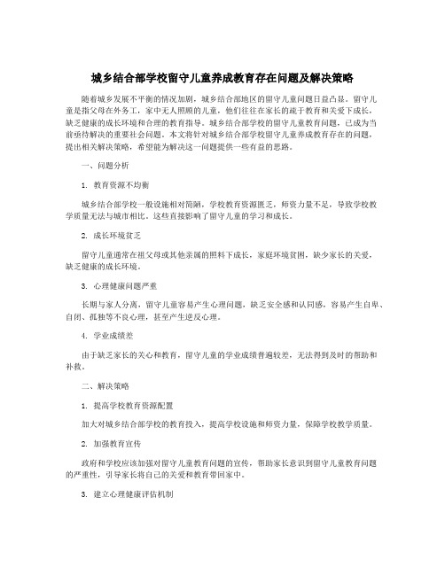 城乡结合部学校留守儿童养成教育存在问题及解决策略