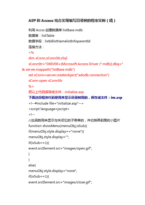 ASP和Access结合实现编写目录树的程序实例（精）