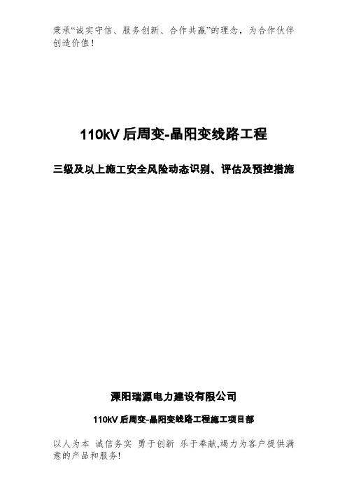 三级及以上施工安全风险动态识别、评估及预控措施