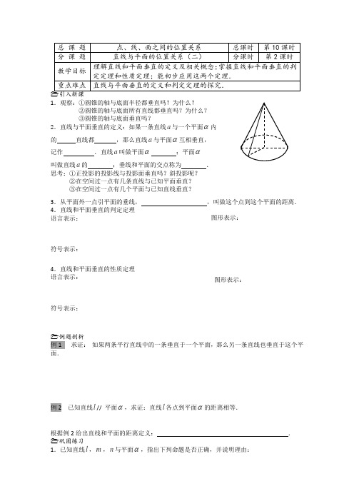 数学1.2《点、线、面之间的位置关系离》教案十二(苏教版必修2)