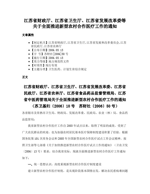 江苏省财政厅、江苏省卫生厅、江苏省发展改革委等关于全面推进新型农村合作医疗工作的通知