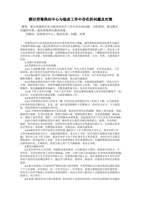 探讨消毒供应中心与临床工作中存在的问题及对策