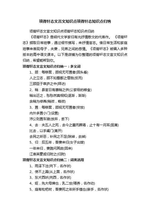 项脊轩志文言文知识点项脊轩志知识点归纳