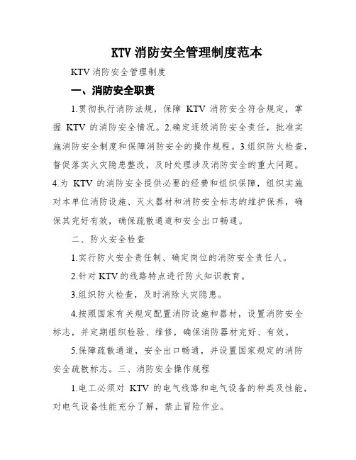 KTV消防安全管理制度范本