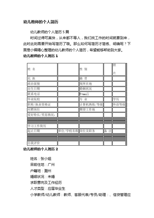 幼儿教师的个人简历5篇