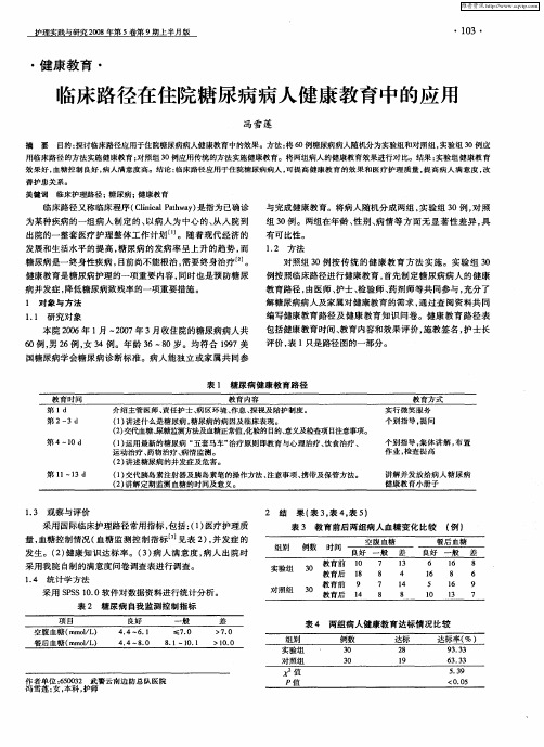 临床路径在住院糖尿病病人健康教育中的应用