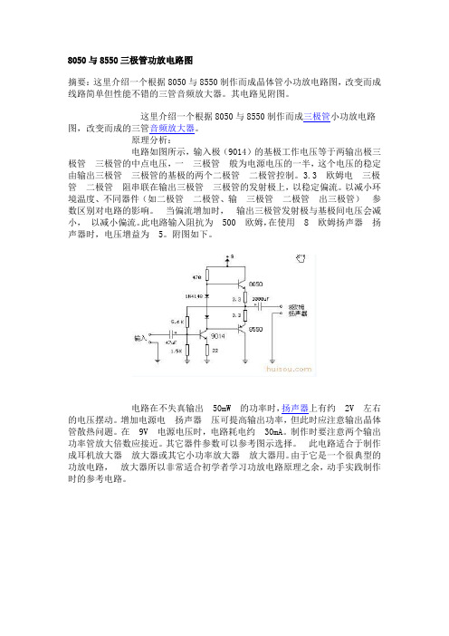 8050与8550三极管功放电路图