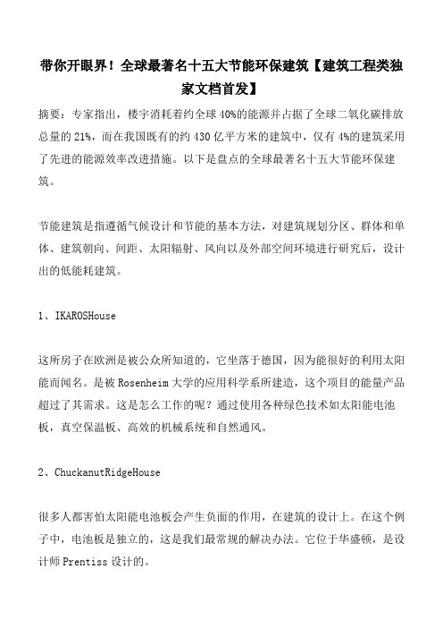 带你开眼界!全球最著名十五大节能环保建筑【建筑工程类独家文档首发】