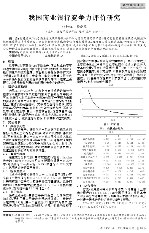 我国商业银行竞争力评价研究