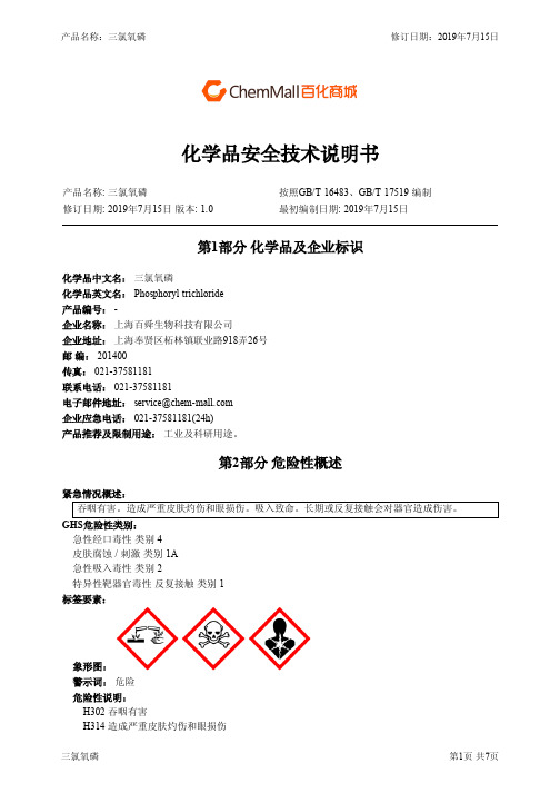 三氯氧磷 安全技术说明书