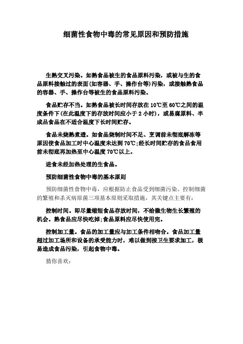 细菌性食物中毒的常见原因和预防措施
