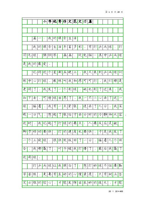 小学优秀作文范文15篇