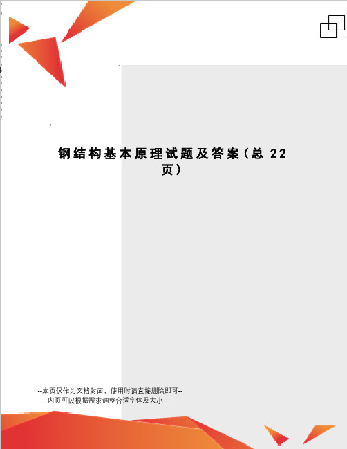 钢结构基本原理试题及答案