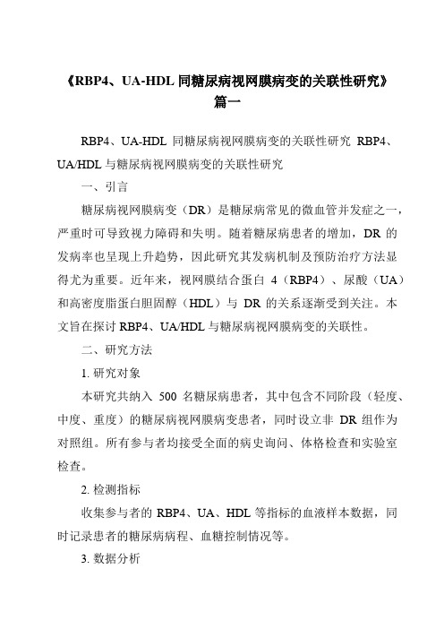 《2024年RBP4、UA-HDL同糖尿病视网膜病变的关联性研究》范文