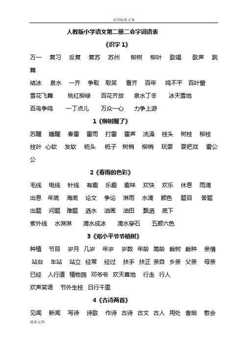 人教版小学语文第二册二会字词语表