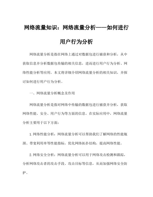 网络流量知识：网络流量分析——如何进行用户行为分析