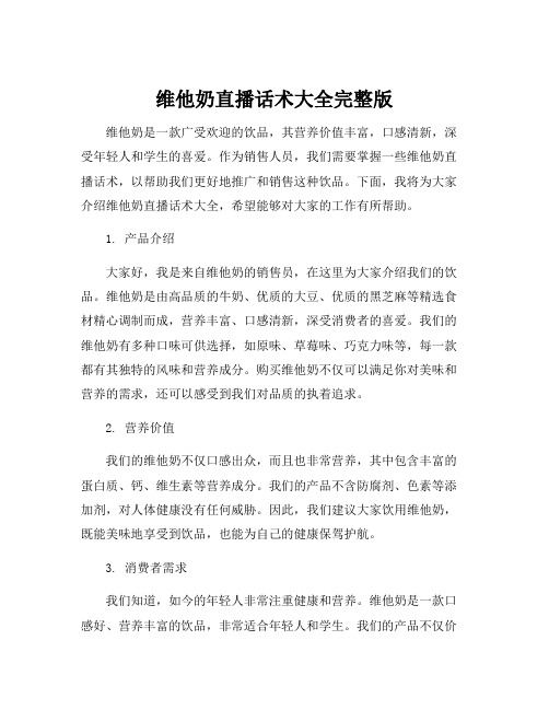 维他奶直播话术大全完整版