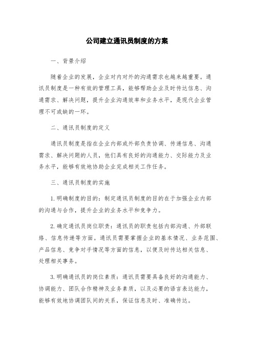 公司建立通讯员制度的方案