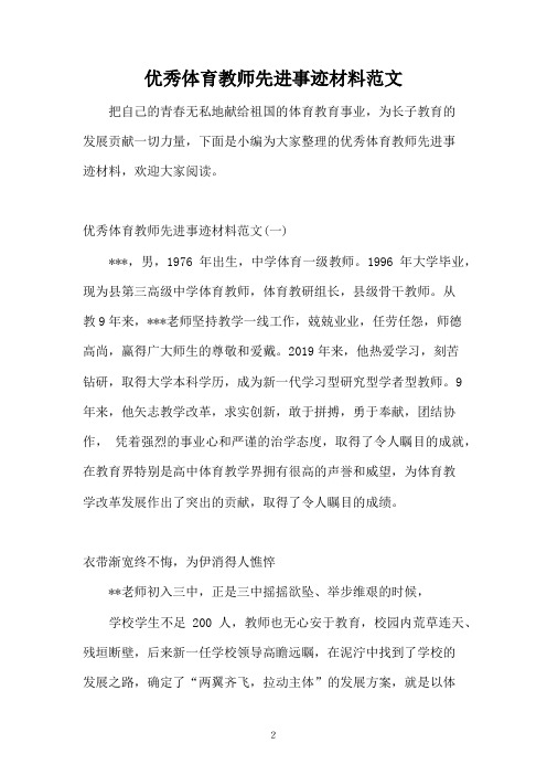 优秀体育教师先进事迹材料范文