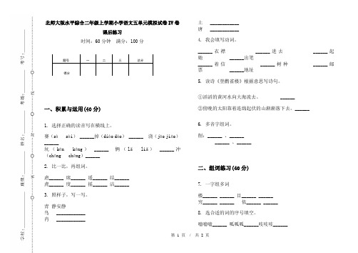 北师大版水平综合二年级上学期小学语文五单元模拟试卷IV卷课后练习