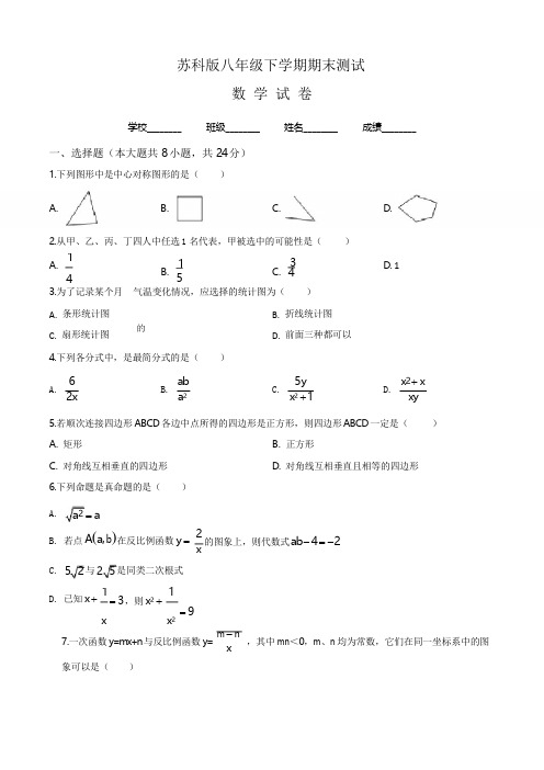 [苏科版]八年级下册数学《期末考试试卷》含答案解析