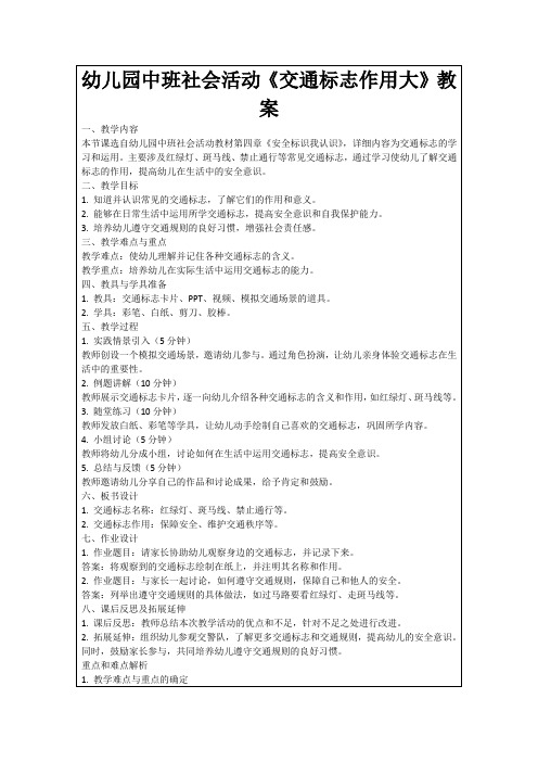 幼儿园中班社会活动《交通标志作用大》教案